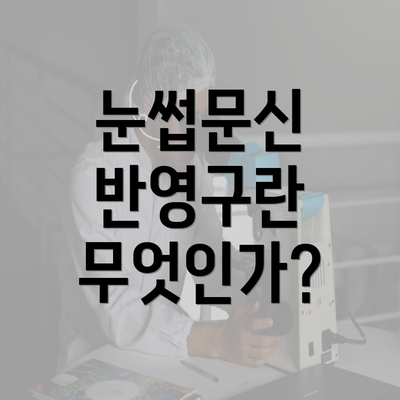 눈썹문신 반영구란 무엇인가?