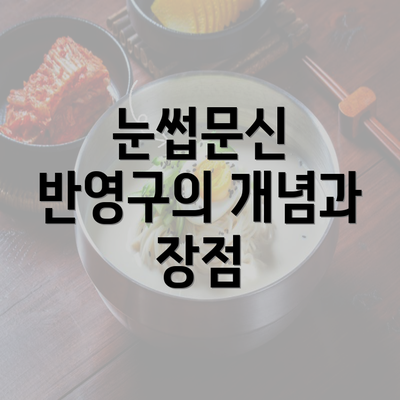 눈썹문신 반영구의 개념과 장점