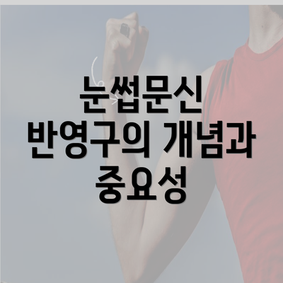 눈썹문신 반영구의 개념과 중요성