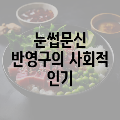 눈썹문신 반영구의 사회적 인기