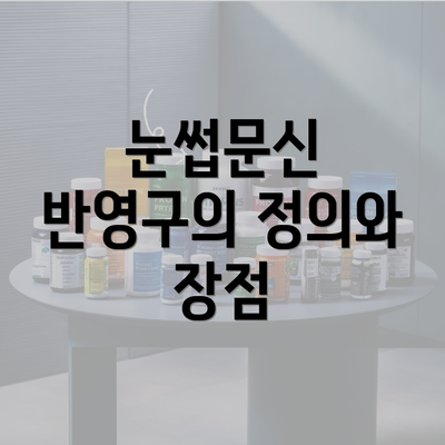 눈썹문신 반영구의 정의와 장점