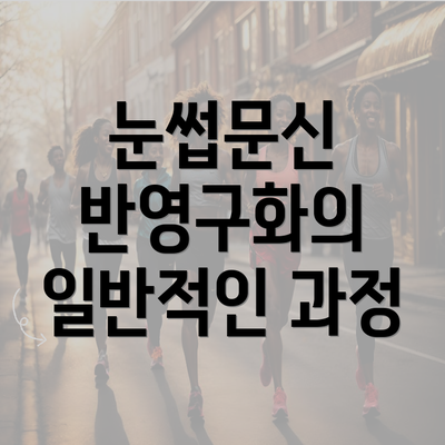 눈썹문신 반영구화의 일반적인 과정