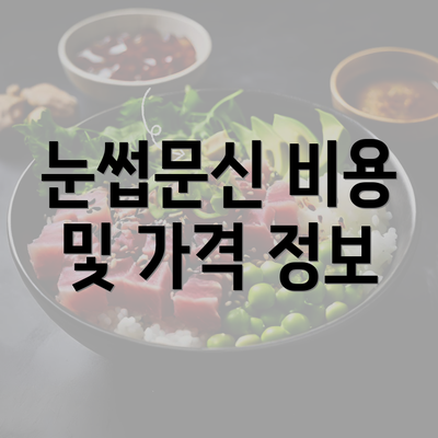 눈썹문신 비용 및 가격 정보