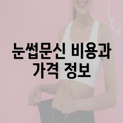 눈썹문신 비용과 가격 정보