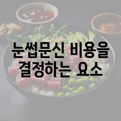 눈썹문신 비용을 결정하는 요소