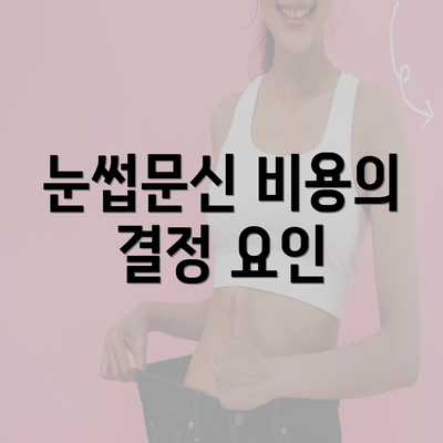 눈썹문신 비용의 결정 요인