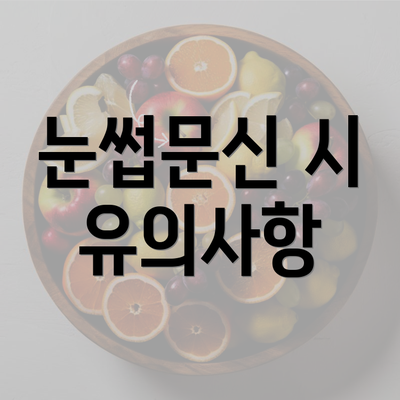 눈썹문신 시 유의사항