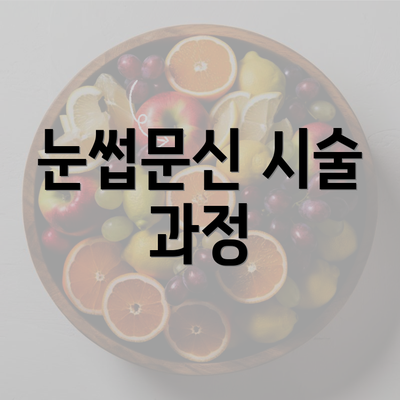 눈썹문신 시술 과정