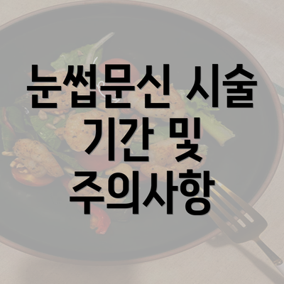 눈썹문신 시술 기간 및 주의사항