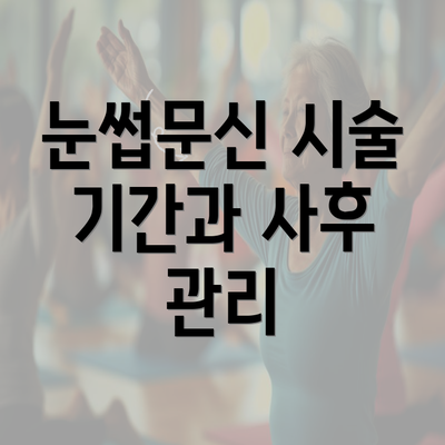 눈썹문신 시술 기간과 사후 관리