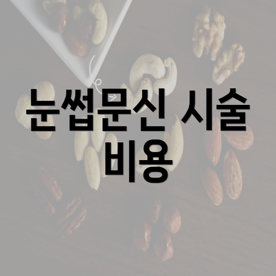 눈썹문신 시술 비용