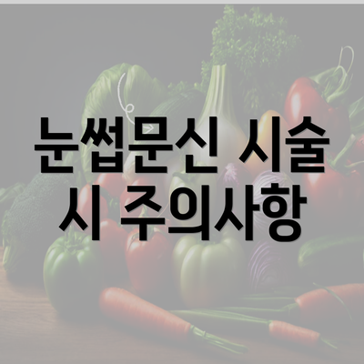 눈썹문신 시술 시 주의사항