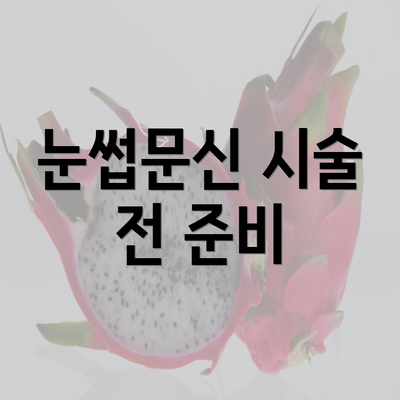 눈썹문신 시술 전 준비