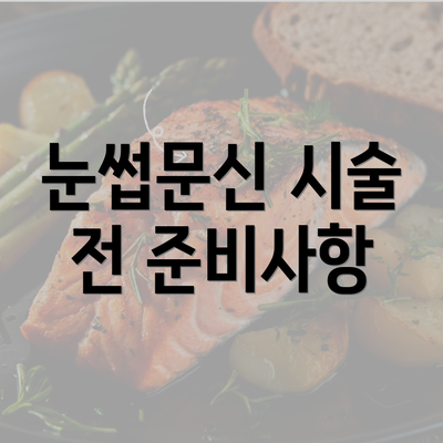 눈썹문신 시술 전 준비사항