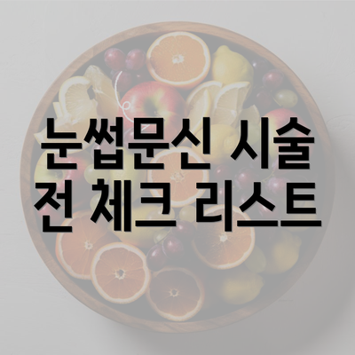 눈썹문신 시술 전 체크 리스트