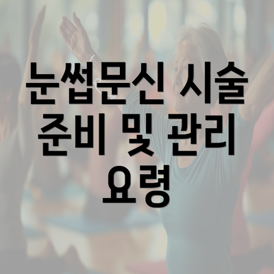 눈썹문신 시술 준비 및 관리 요령