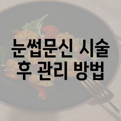 눈썹문신 시술 후 관리 방법