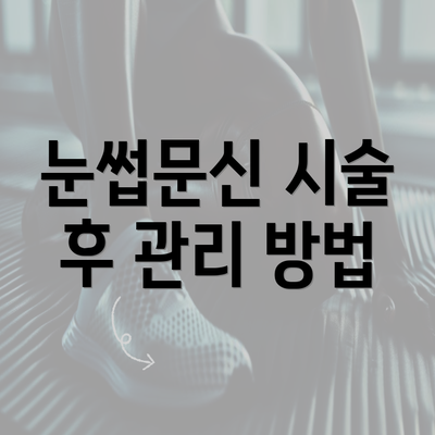 눈썹문신 시술 후 관리 방법