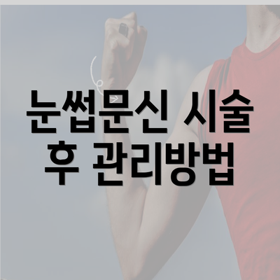 눈썹문신 시술 후 관리방법