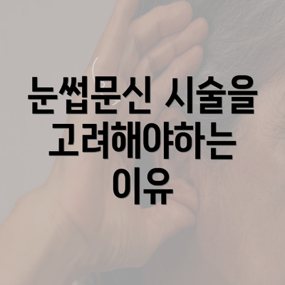 눈썹문신 시술을 고려해야하는 이유