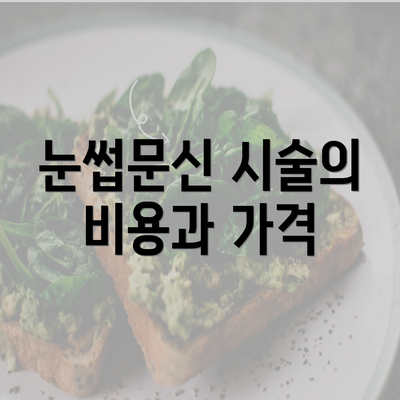 눈썹문신 시술의 비용과 가격