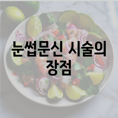 눈썹문신 시술의 장점