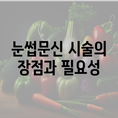 눈썹문신 시술의 장점과 필요성