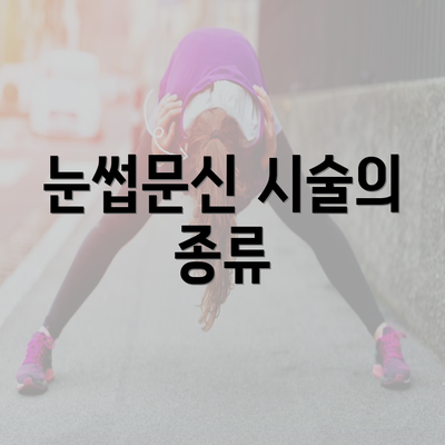 눈썹문신 시술의 종류