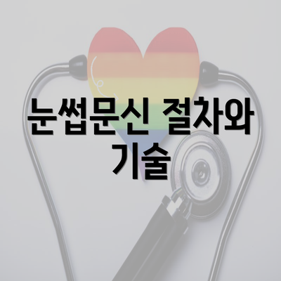 눈썹문신 절차와 기술