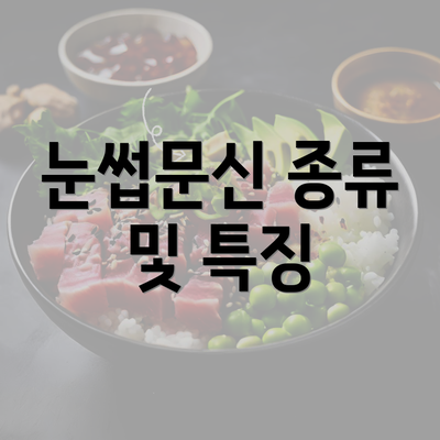 눈썹문신 종류 및 특징