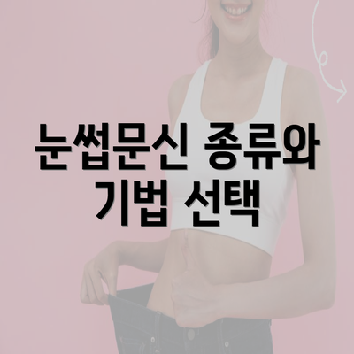 눈썹문신 종류와 기법 선택