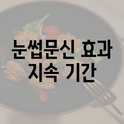 눈썹문신 효과 지속 기간