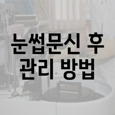 눈썹문신 후 관리 방법