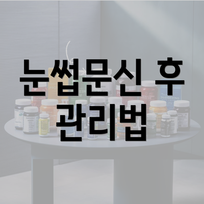 눈썹문신 후 관리법