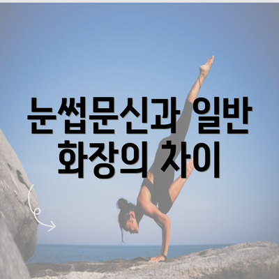 눈썹문신과 일반 화장의 차이