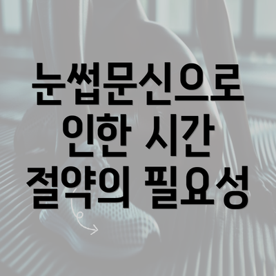 눈썹문신으로 인한 시간 절약의 필요성