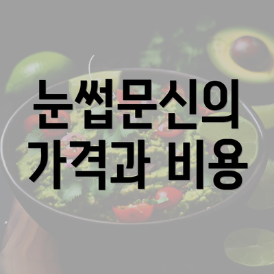 눈썹문신의 가격과 비용