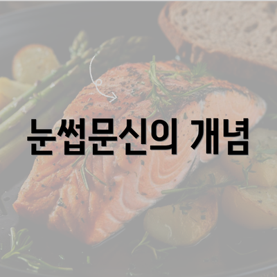 눈썹문신의 개념