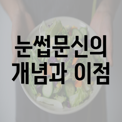 눈썹문신의 개념과 이점