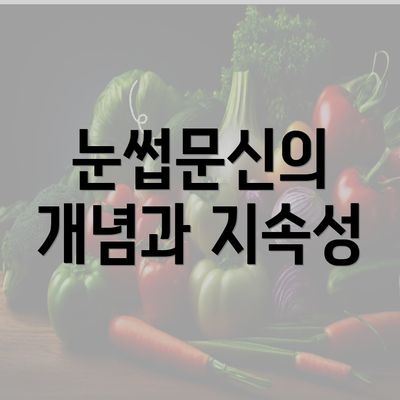 눈썹문신의 개념과 지속성