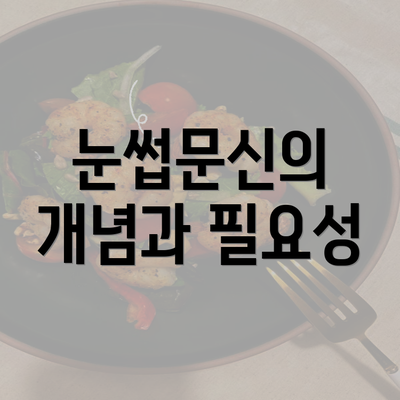 눈썹문신의 개념과 필요성