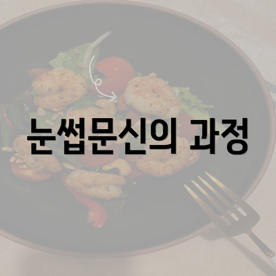 눈썹문신의 과정