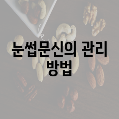 눈썹문신의 관리 방법