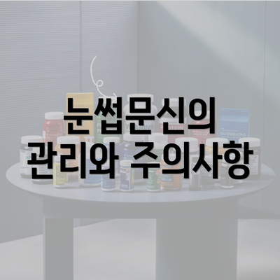 눈썹문신의 관리와 주의사항