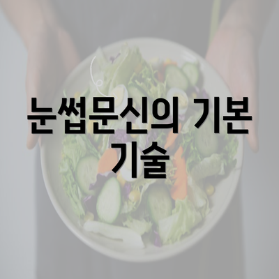 눈썹문신의 기본 기술