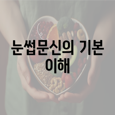 눈썹문신의 기본 이해