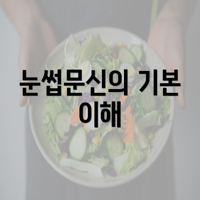 눈썹문신의 기본 이해