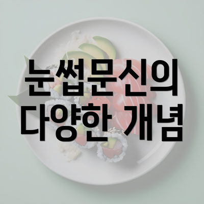 눈썹문신의 다양한 개념