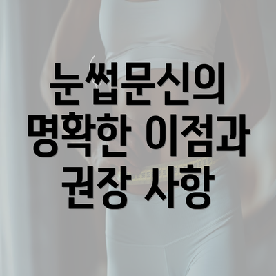 눈썹문신의 명확한 이점과 권장 사항