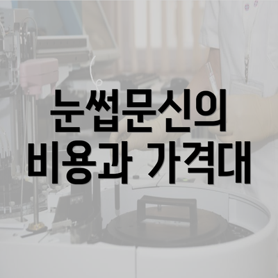 눈썹문신의 비용과 가격대